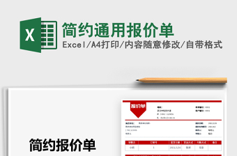 2025简约通用报价单免费下载