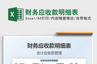 2025财务应收款明细表免费下载