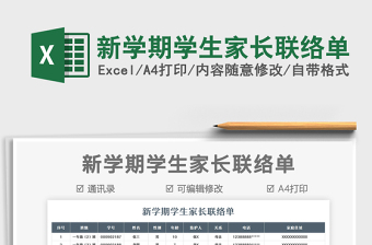 2025新学期学生家长联络单免费下载