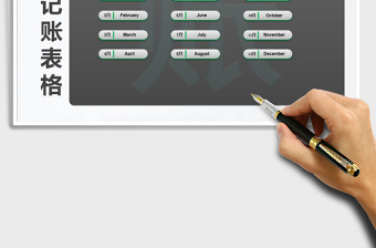 个人财务记账表格系统