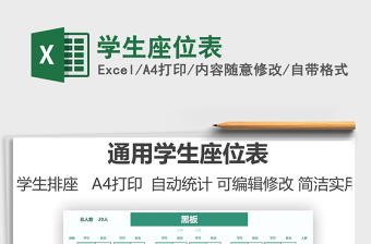 2025学生座位表免费下载