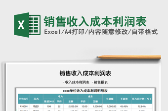 2025销售收入成本利润表免费下载