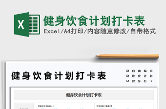 2025健身饮食计划打卡表免费下载