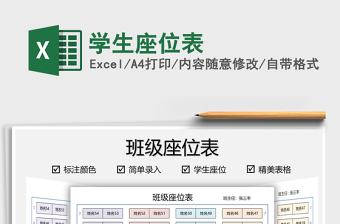 2025学生座位表免费下载