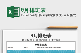 20259月排班表免费下载