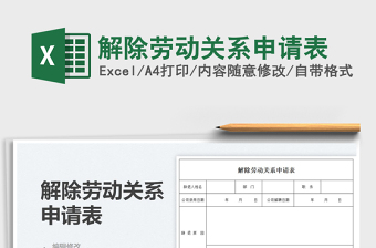 2025解除劳动关系申请表免费下载