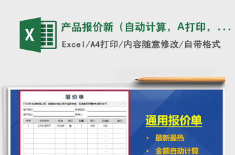 2025产品报价新（自动计算，A打印，）免费下载