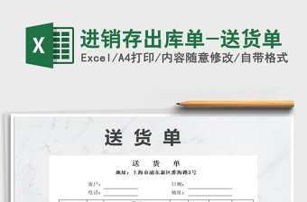 2025进销存出库单-送货单免费下载