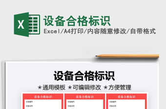 2025设备合格标识免费下载