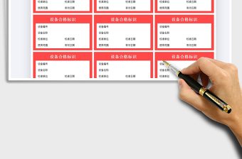 2025设备合格标识免费下载