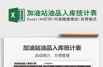 2025加油站油品入库统计表免费下载