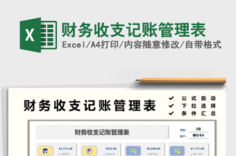 2025财务收支记账管理表免费下载