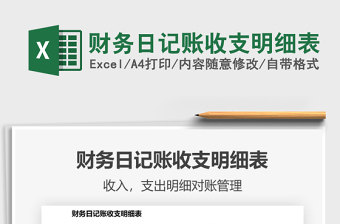 2025财务日记账收支明细表免费下载