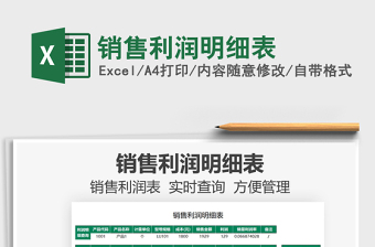 2025销售利润明细表免费下载