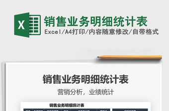 2025销售业务明细统计表免费下载