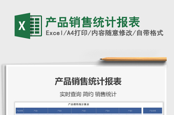 2025产品销售统计报表免费下载