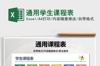 2025通用学生课程表免费下载