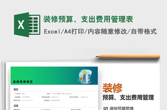 2025装修预算、支出费用管理表免费下载