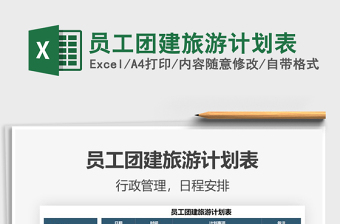 2025员工团建旅游计划表免费下载