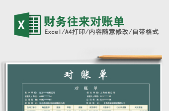 2025财务往来对账单免费下载