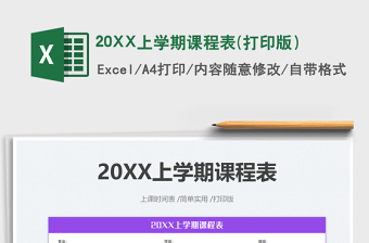 202520XX上学期课程表(打印版）免费下载