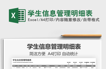 2025学生信息管理明细表免费下载