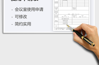 2025会议室使用申请表免费下载