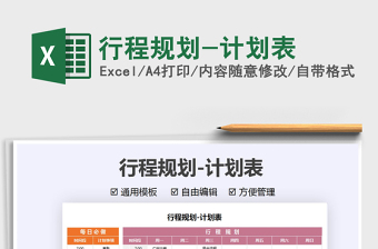 2025行程规划-计划表免费下载