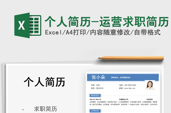 2025个人简历-运营求职简历免费下载