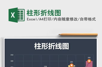 2025柱形折线图免费下载