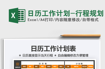 2025日历工作计划-行程规划免费下载