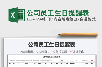 2025公司员工生日提醒表免费下载