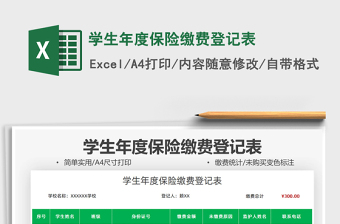 2025学生年度保险缴费登记表免费下载