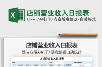 2025店铺营业收入日报表免费下载