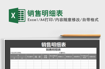 2025销售明细表免费下载
