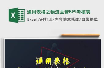 2025通用表格之物流主管KPI考核表免费下载