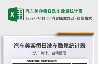 2025汽车美容每日洗车数量统计表免费下载