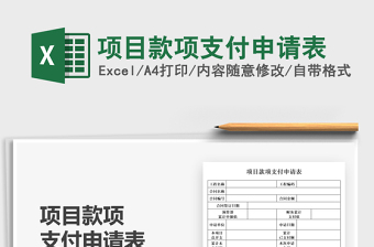 2025项目款项支付申请表免费下载