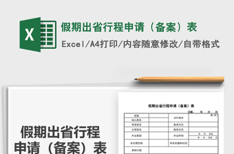 2025假期出省行程申请（备案）表免费下载