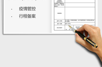 2025假期出省行程申请（备案）表免费下载