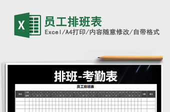 2025员工排班表免费下载