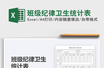 2025班级纪律卫生统计表免费下载