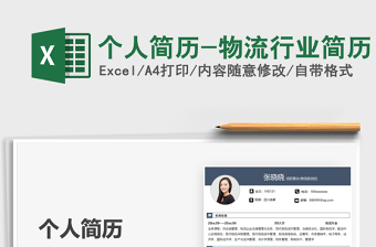 2025个人简历-物流行业简历免费下载