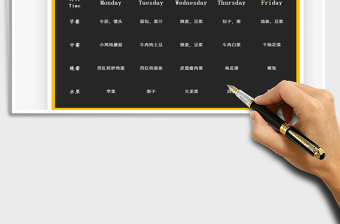 2025幼儿园食谱表免费下载