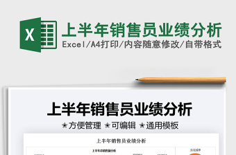 2025上半年销售员业绩分析免费下载