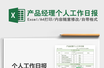 2025产品经理个人工作日报免费下载