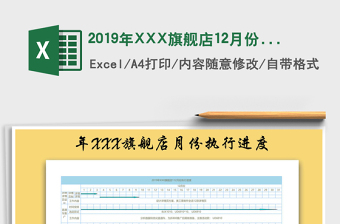 20252019年XXX旗舰店12月份执行进度免费下载