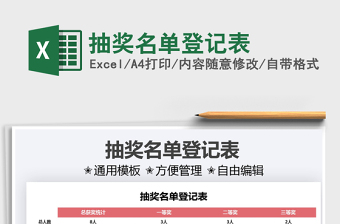 2025抽奖名单登记表免费下载