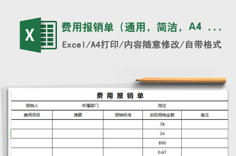 2025费用报销单（通用，简洁，A4 A5打印，大小写自动算）免费下载