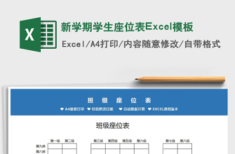2025新学期学生座位表Excel模板免费下载